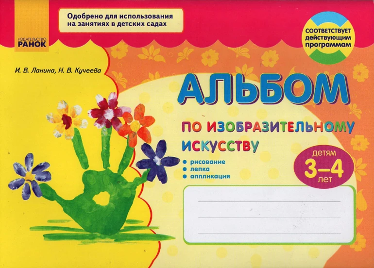 Альбом по изобразительному искусству для детей 3-4 лет 📚