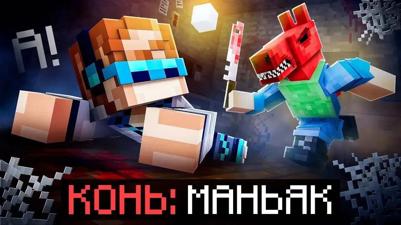 😱 Майнкрафт, но Мы Сбежали от МАНЬЯКА Коня• Blizzard [Полное Прохождение]