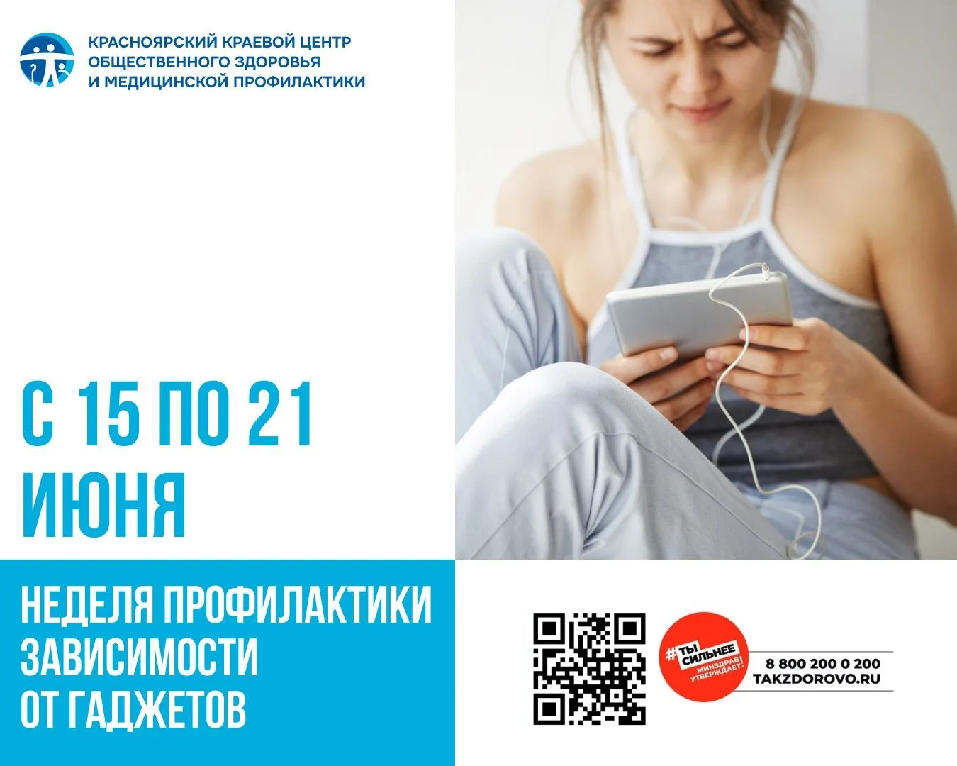 15 – 21 июня Неделя профилактики зависимости от гаджетов
Смартфоны, планшеты и прочие гаджеты стали 