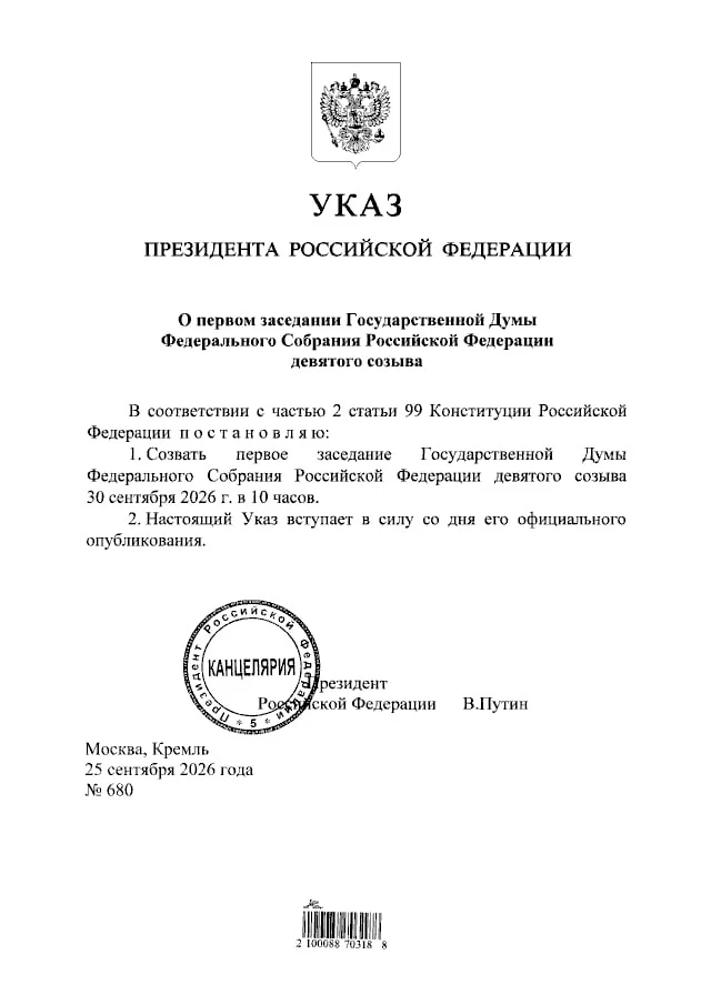 Первое заседание Госдумы девятого созыва пройдёт 30 сентября