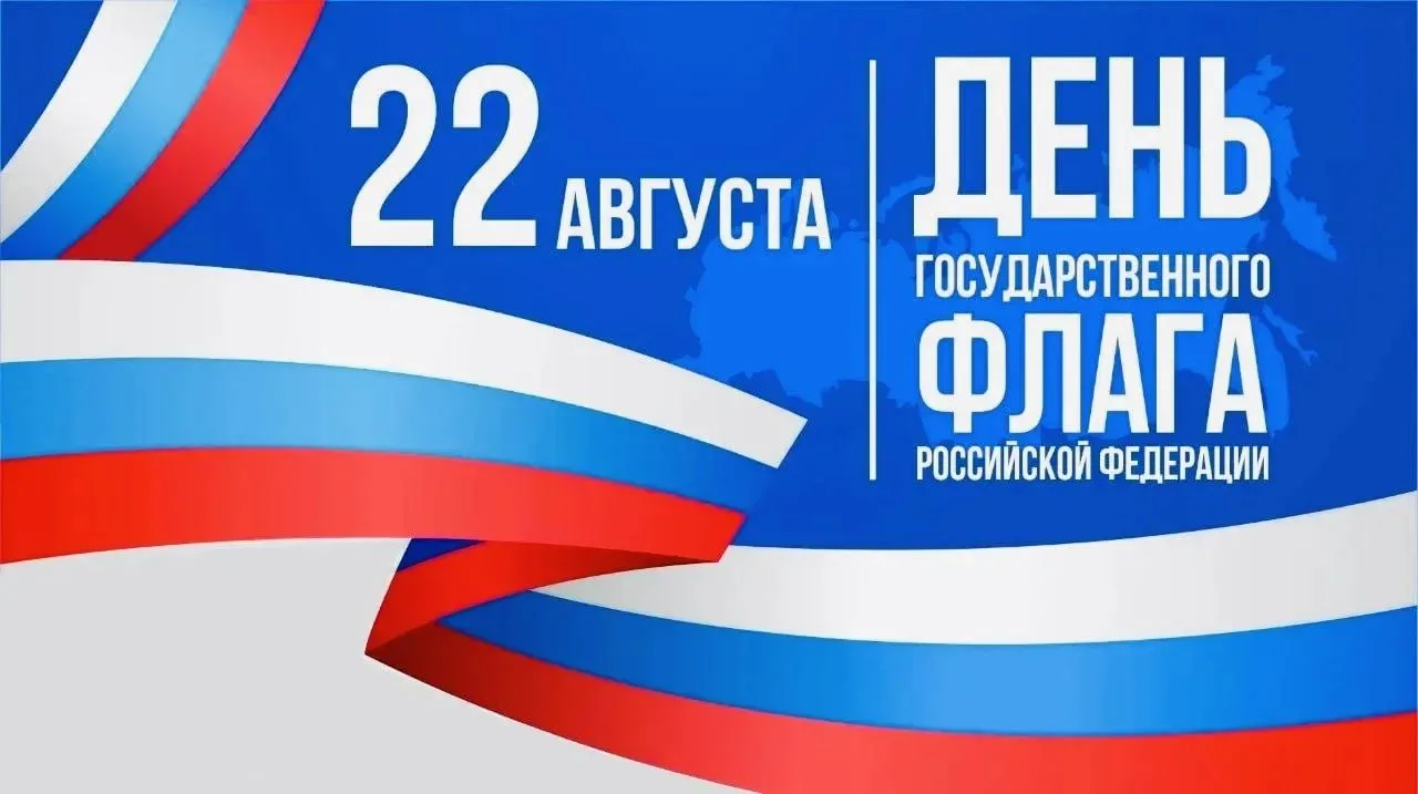 22 августа — День Государственного флага Российской Федерации
