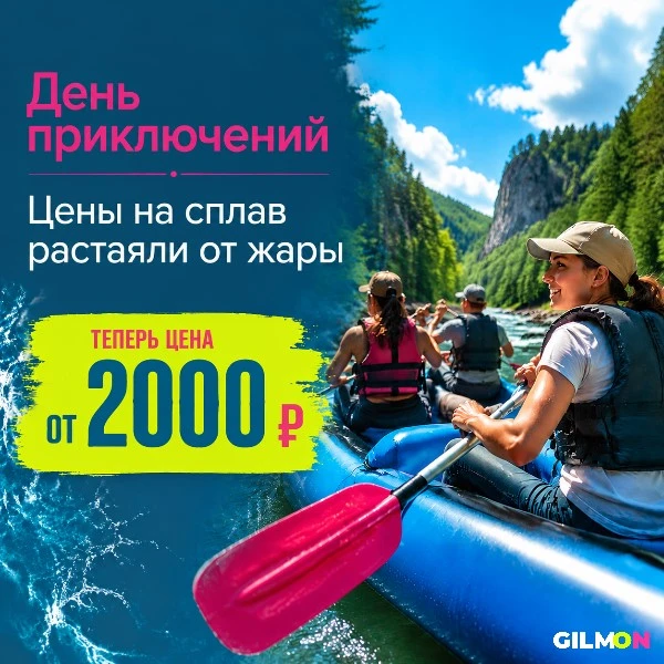 Сплав по реке Ай стал ещё выгоднее — скидка до 33%💦

📍 Челябинск

По акции от GILMON:
🛶 Однодневн