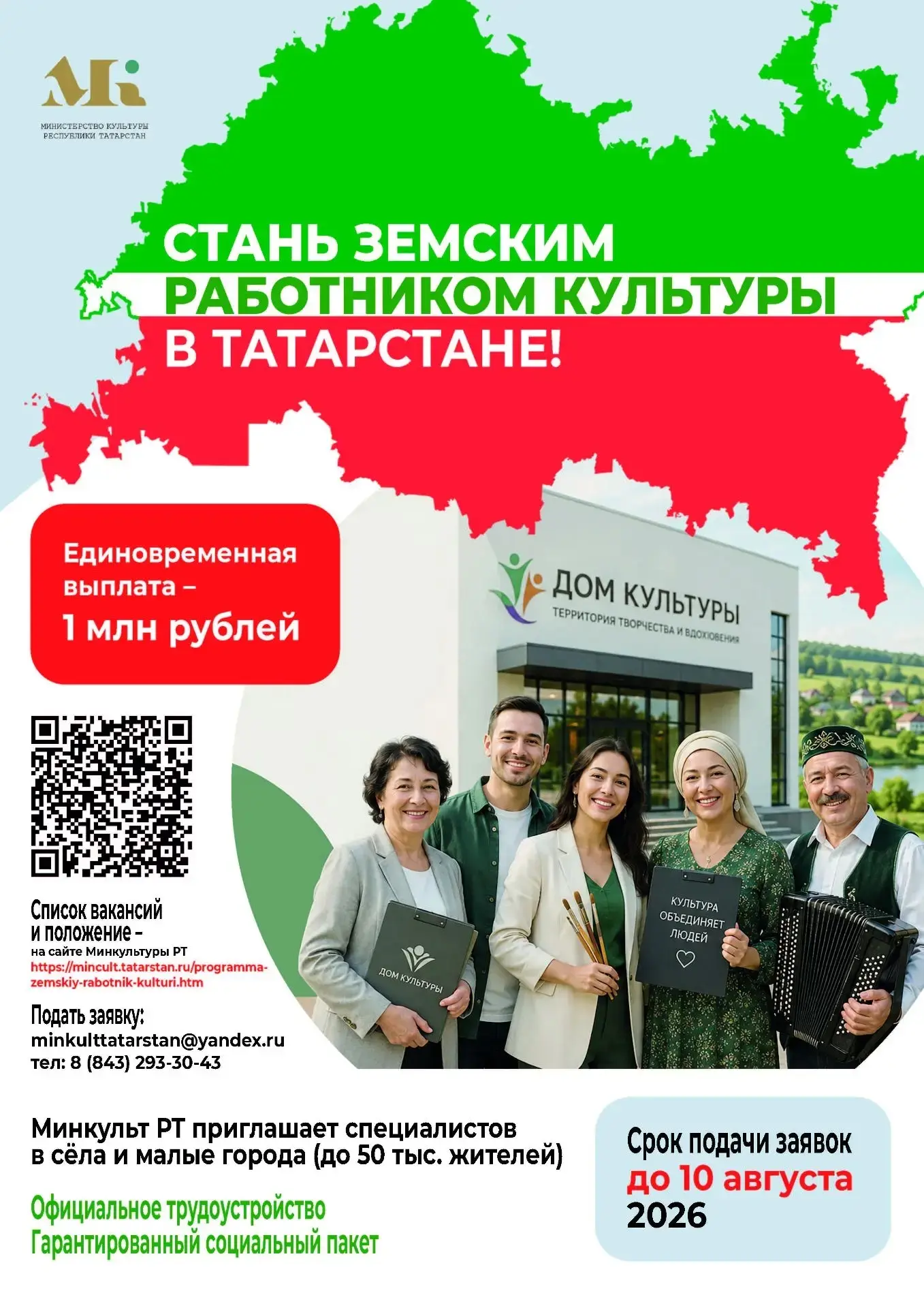 В Республике Татарстан продлен срок приема заявок по программе «Земский работник культуры» до 10 авг