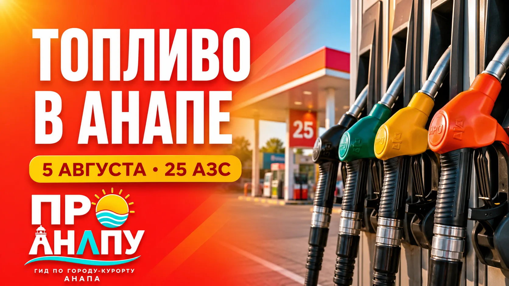 Информация о наличии топлива на АЗС Анапы 5 августа