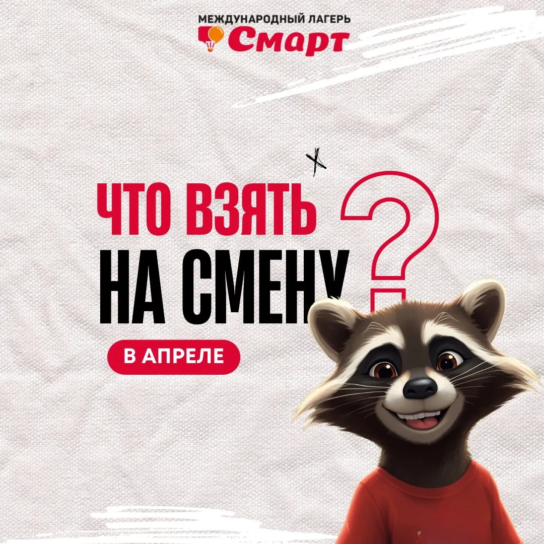 Апрельская смена — список необходимых вещей. Дорогие родители! Чтобы ребёнку было комфо...