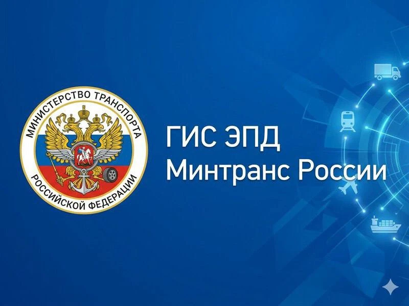 О переходе на обязательное оформление электронных перевозочных документов с 1 сентября ...