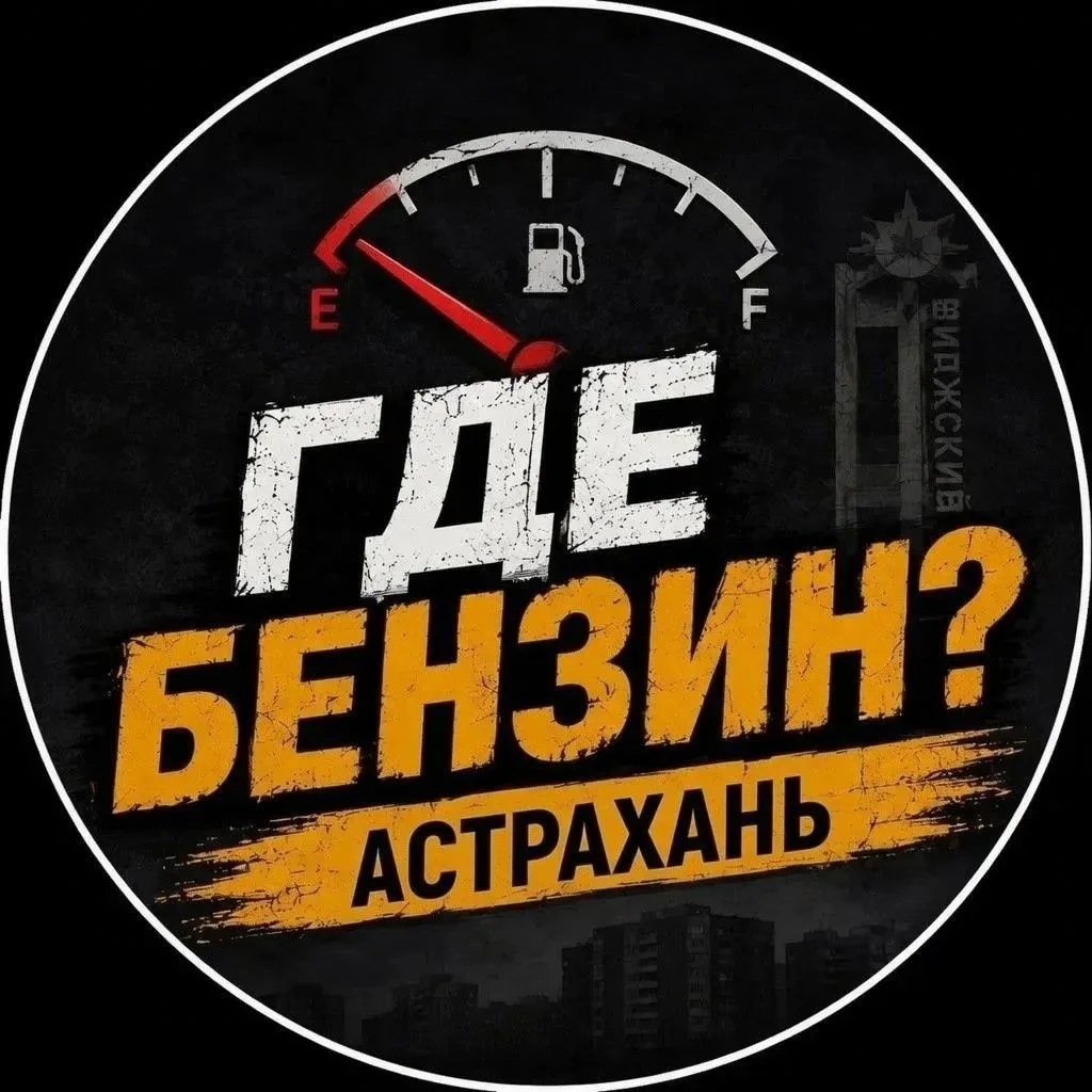 ⛽️ Где бензин? | Астрахань