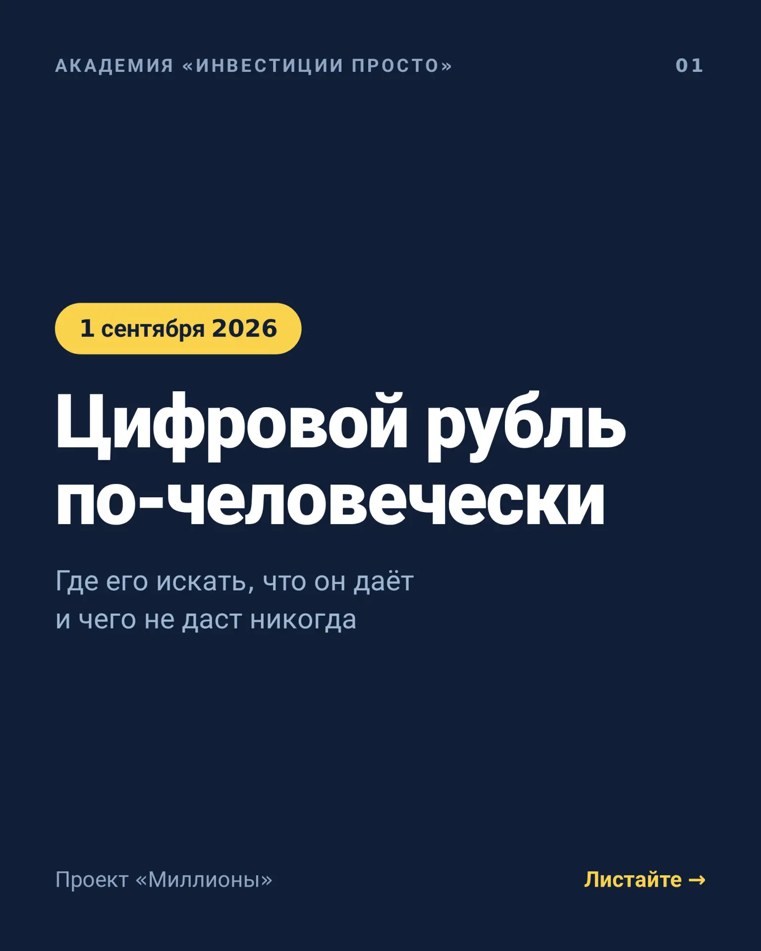 Все про цифровой рубль  с 1.09.2026