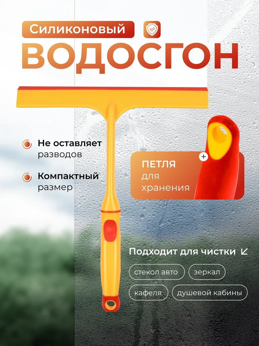 ⚡️ Водосгон для мытья окон и зеркал автомобильный