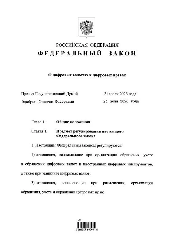 ❗️ Путин подписал закон о легализации криптовалют в России — он вступит в силу с 1 сентября, за искл