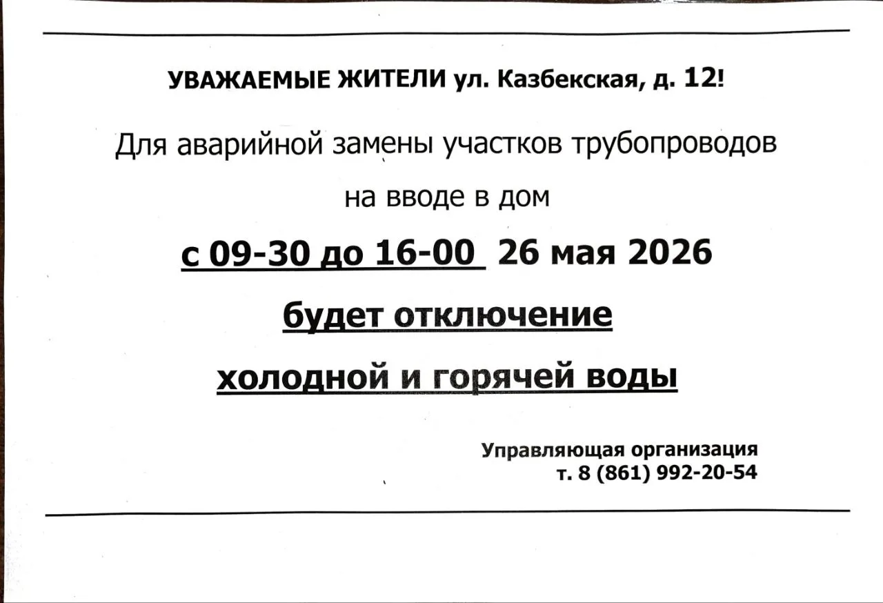 Для дома ул. Казбекская, 12 - напоминаем, сегодня с 9.30 не будет холодной и горячей во...