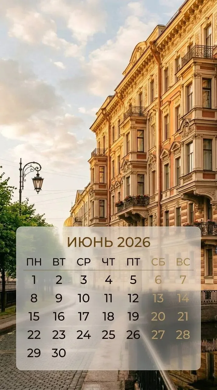😍Подборка календарей на июнь с шикарными видами Петербурга.
