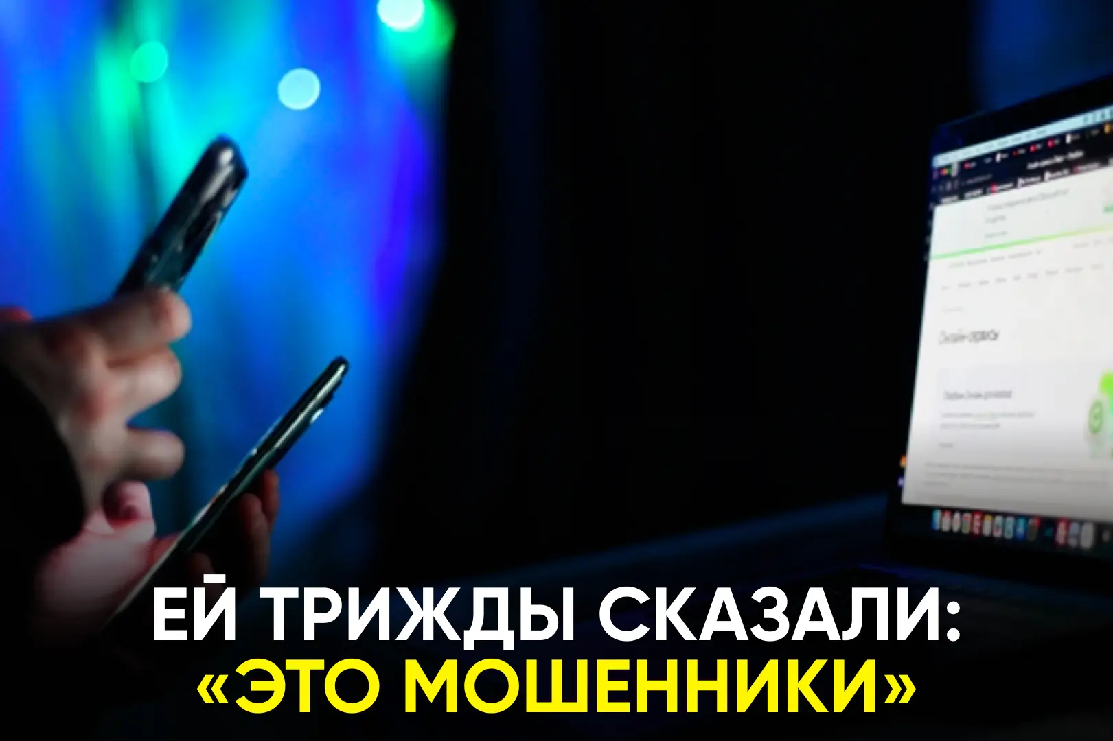 Что заставило женщину проигнорировать предупреждения? И как мошенники убедили ее переда...