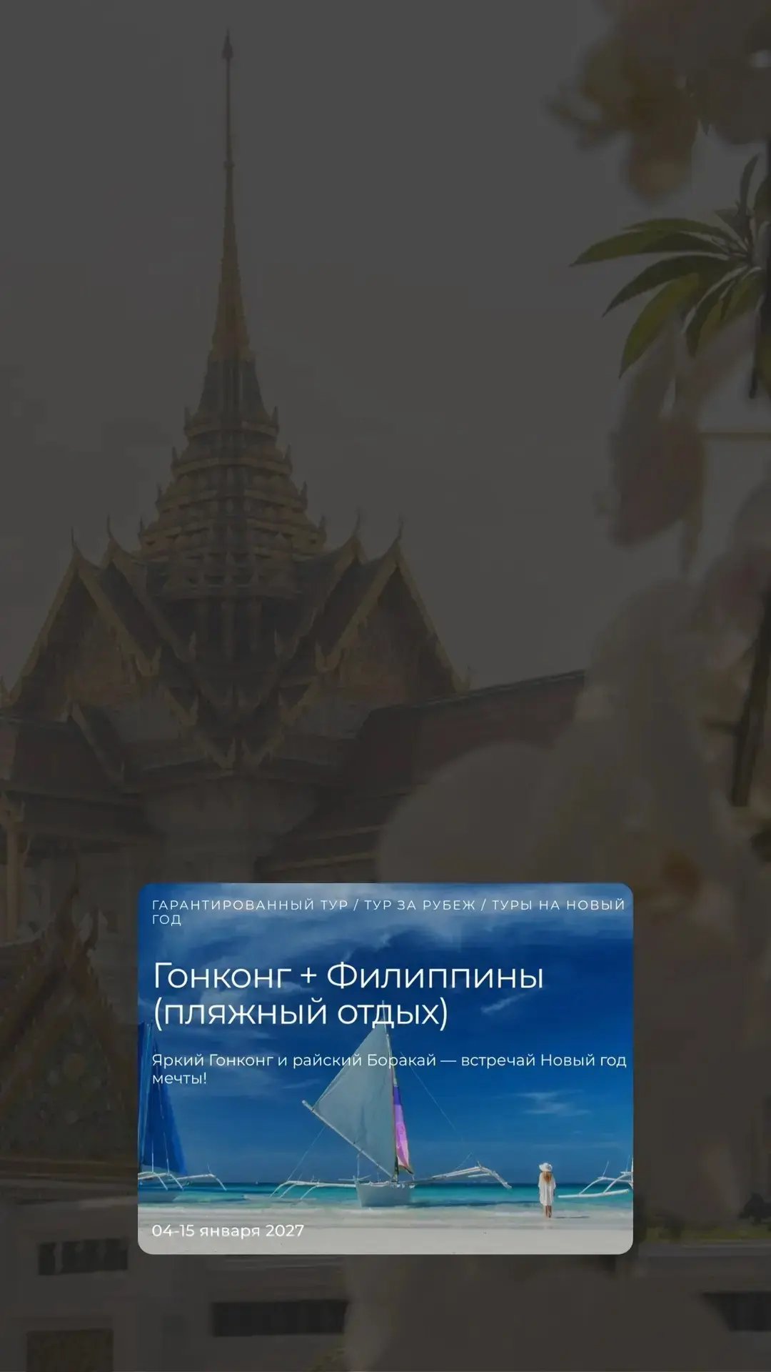 https://travelbjuro-tours.ru/tours/gonkong-filippiny-plyazhnyy-otdykh/?date=04-15+%D1%8F%D0%BD%D0%B2