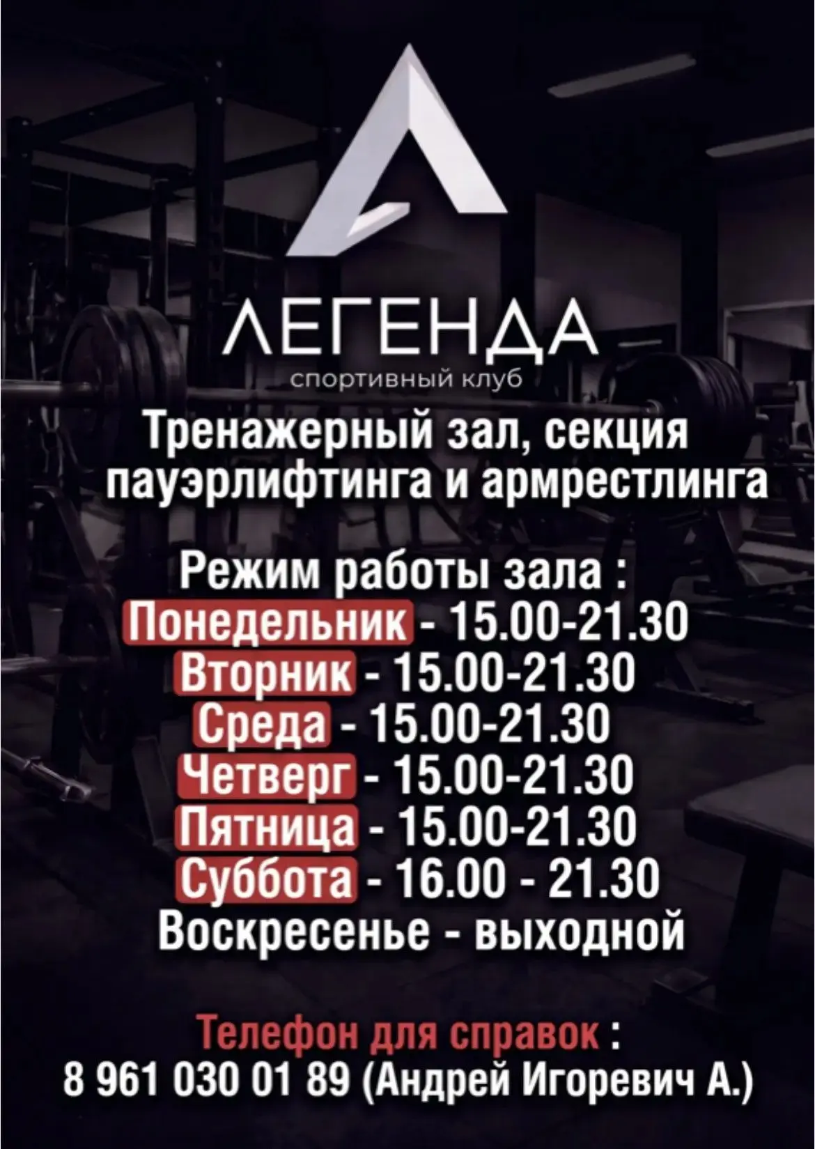Уважаемые друзья и посетители спортивного клуба «Легенда»!