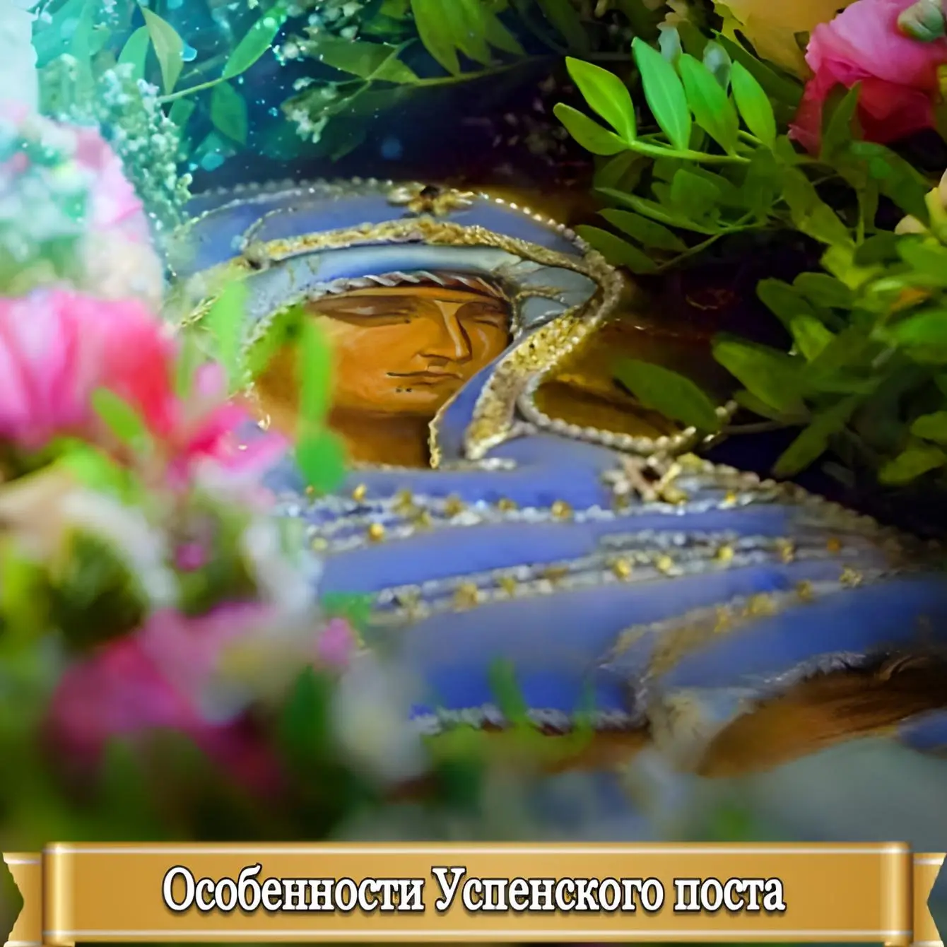 ОСОБЕННОСТИ УСПЕНСКОГО ПОСТА