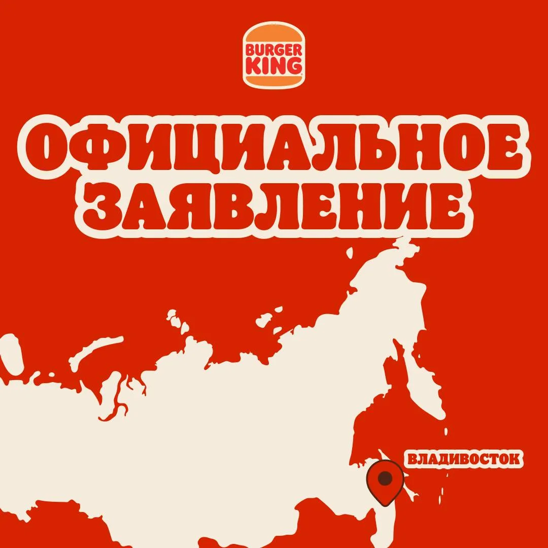 С Бургер Кингом во Владивостоке все понятно. Натянули на презерватив, так сказать. Заве...
