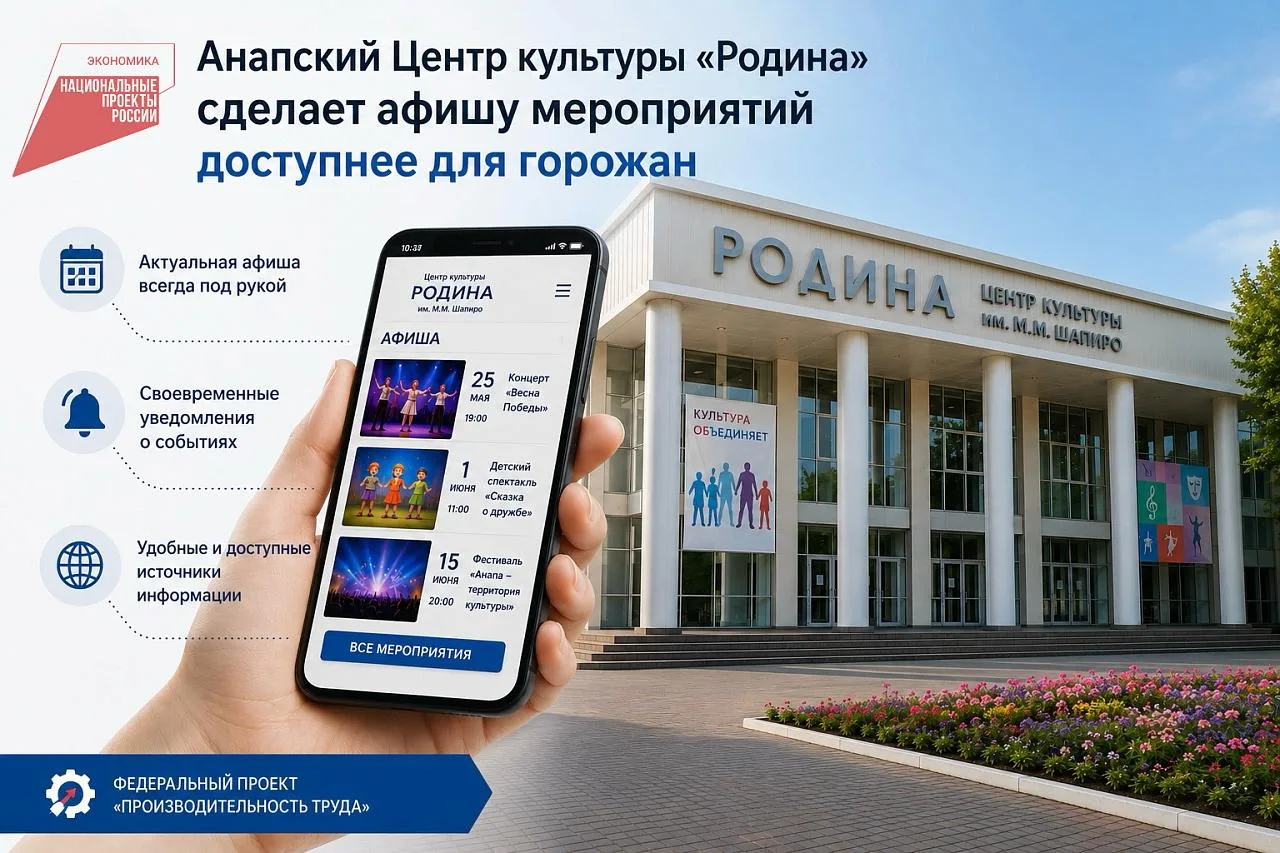 🏛 Анапский Центр культуры «Родина» делает афишу удобнее для зрителей  В рамках нацпроекта «Эффективн