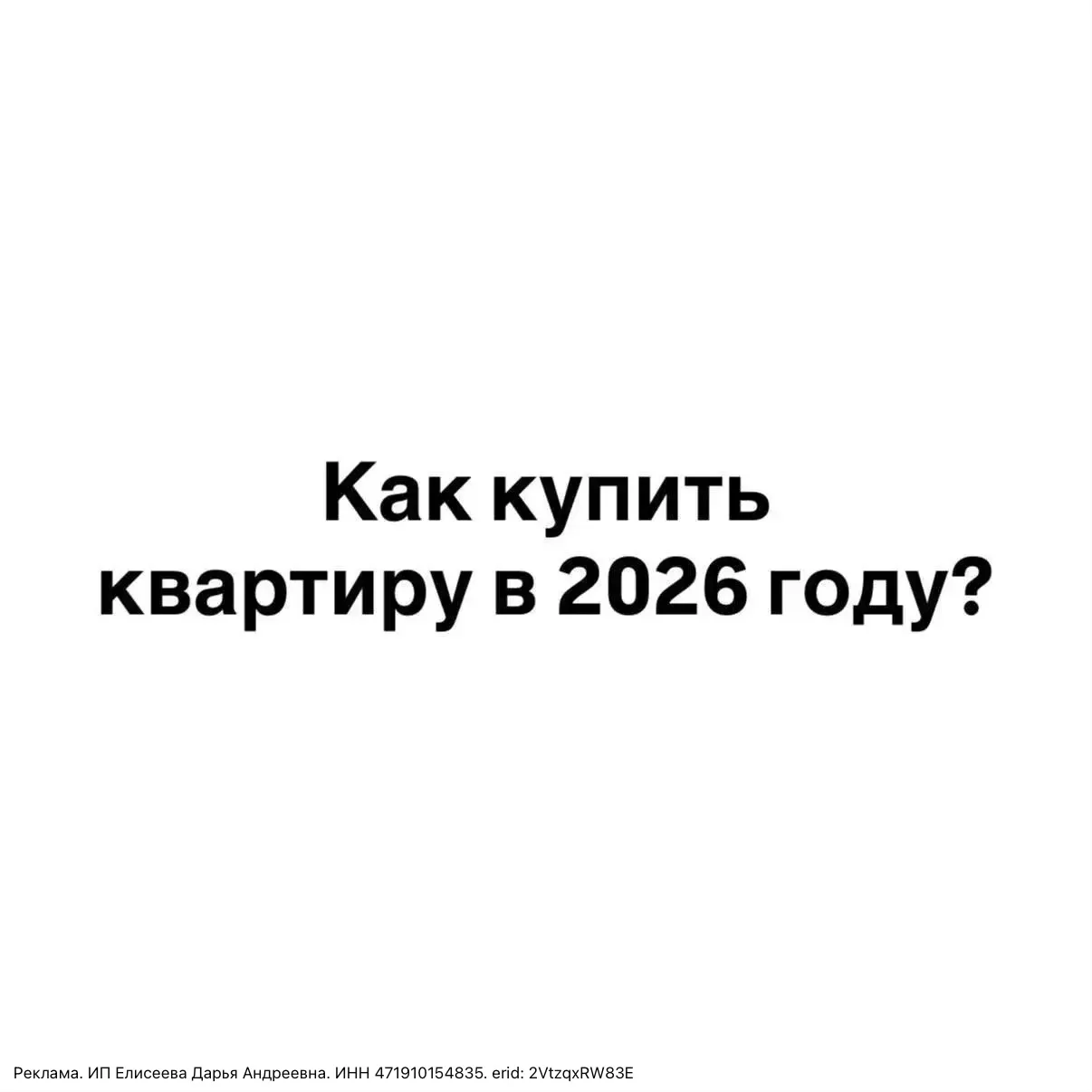 Как купить квартиру в 2026 году, если ты не ребенок миллионера?