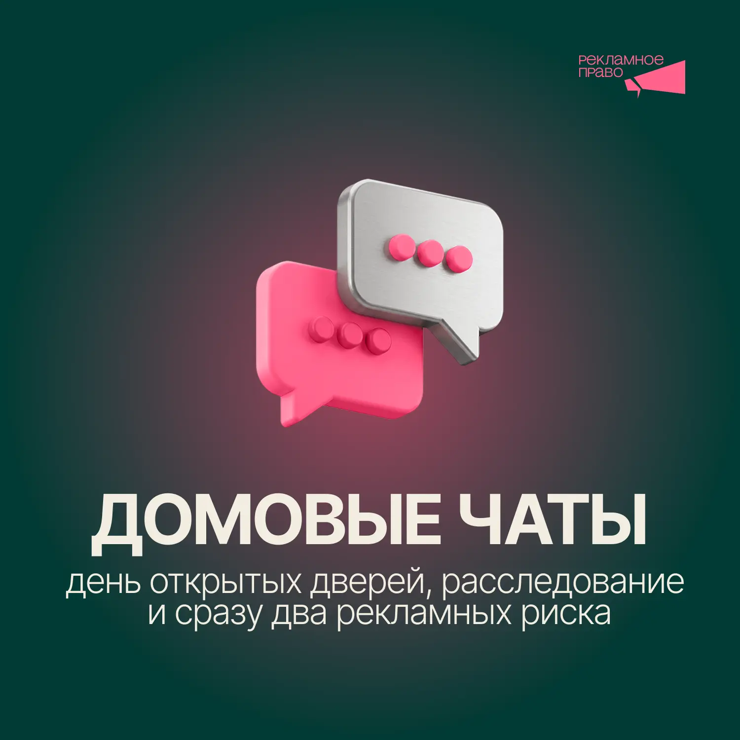 💬 Домовые чаты: день открытых дверей, расследование и сразу два рекламных риска

Иногда самые интер