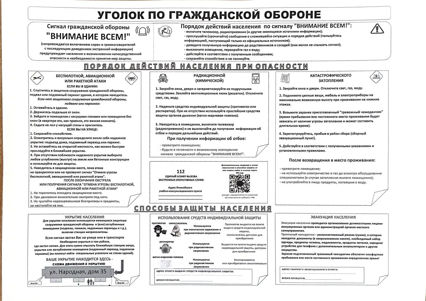 ❗ Внимание родители! Ознакомьте детей и сами запомните!
 
1. Порядок действия при опасности 

2. Как