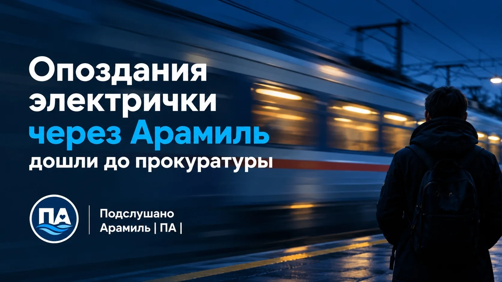‼️ Опоздания электрички через Арамиль дошли до прокуратуры