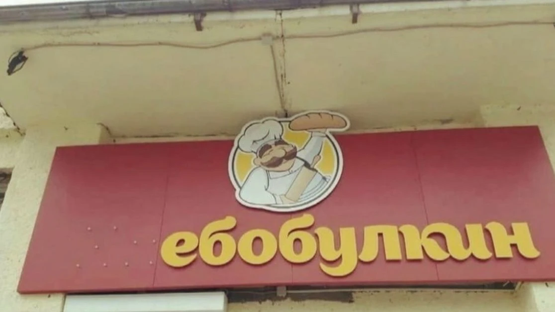 Если бы я открывал пекарню