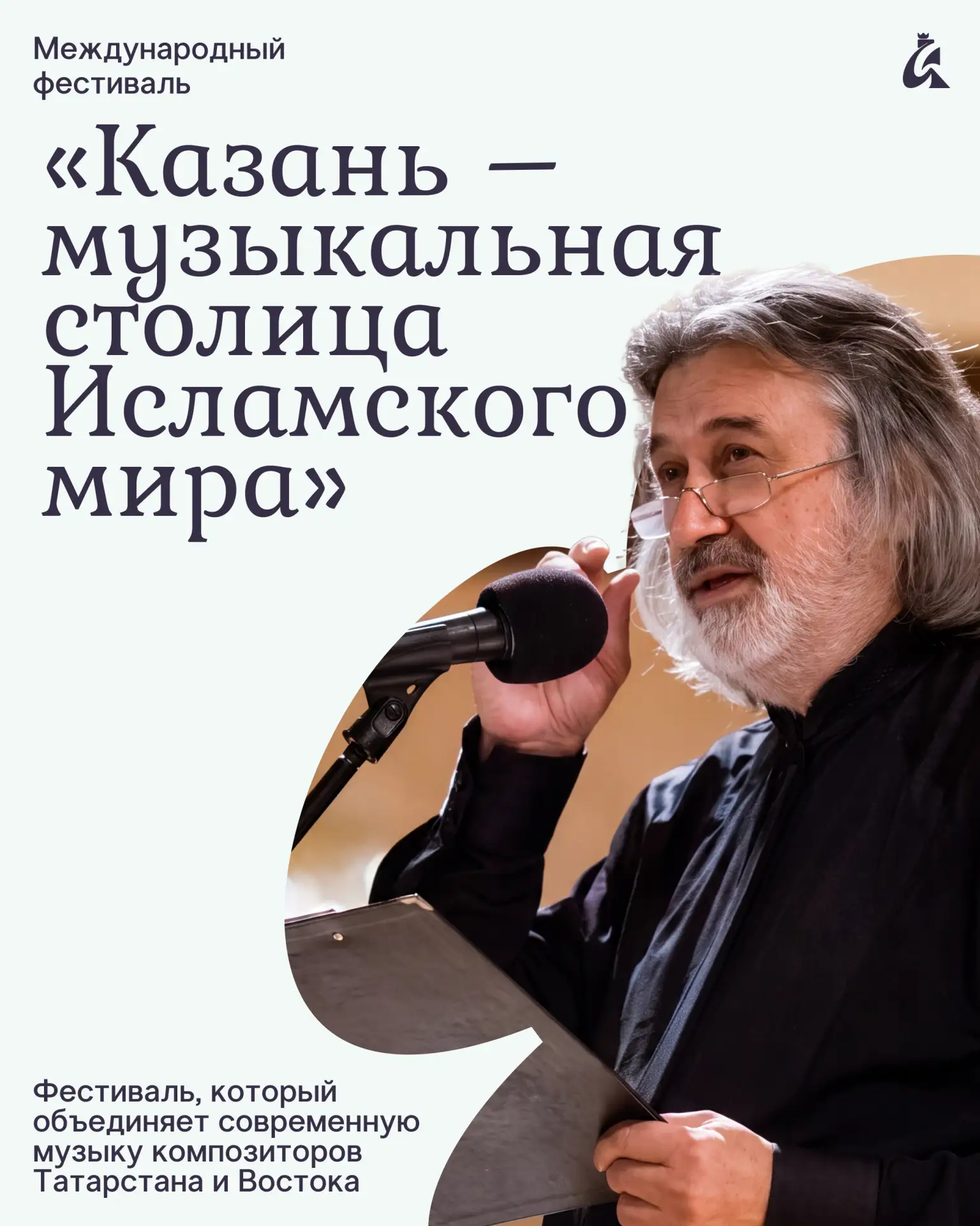 Казань впервые станет музыкальной столицей Исламского мира 🎵