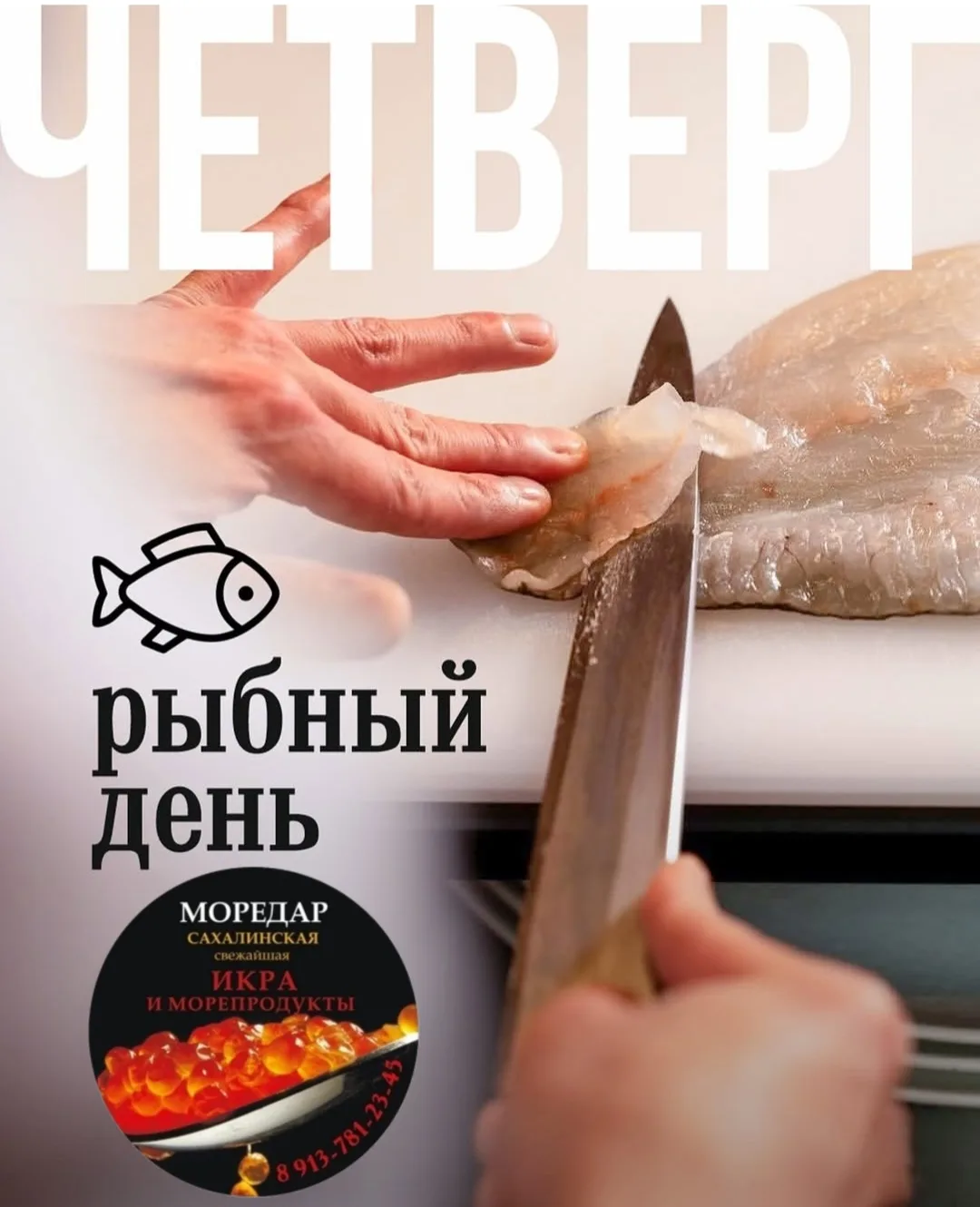 РЫБНЫЙ ЧЕТВЕРГ – день скидки и удовольствия 🐟🔥