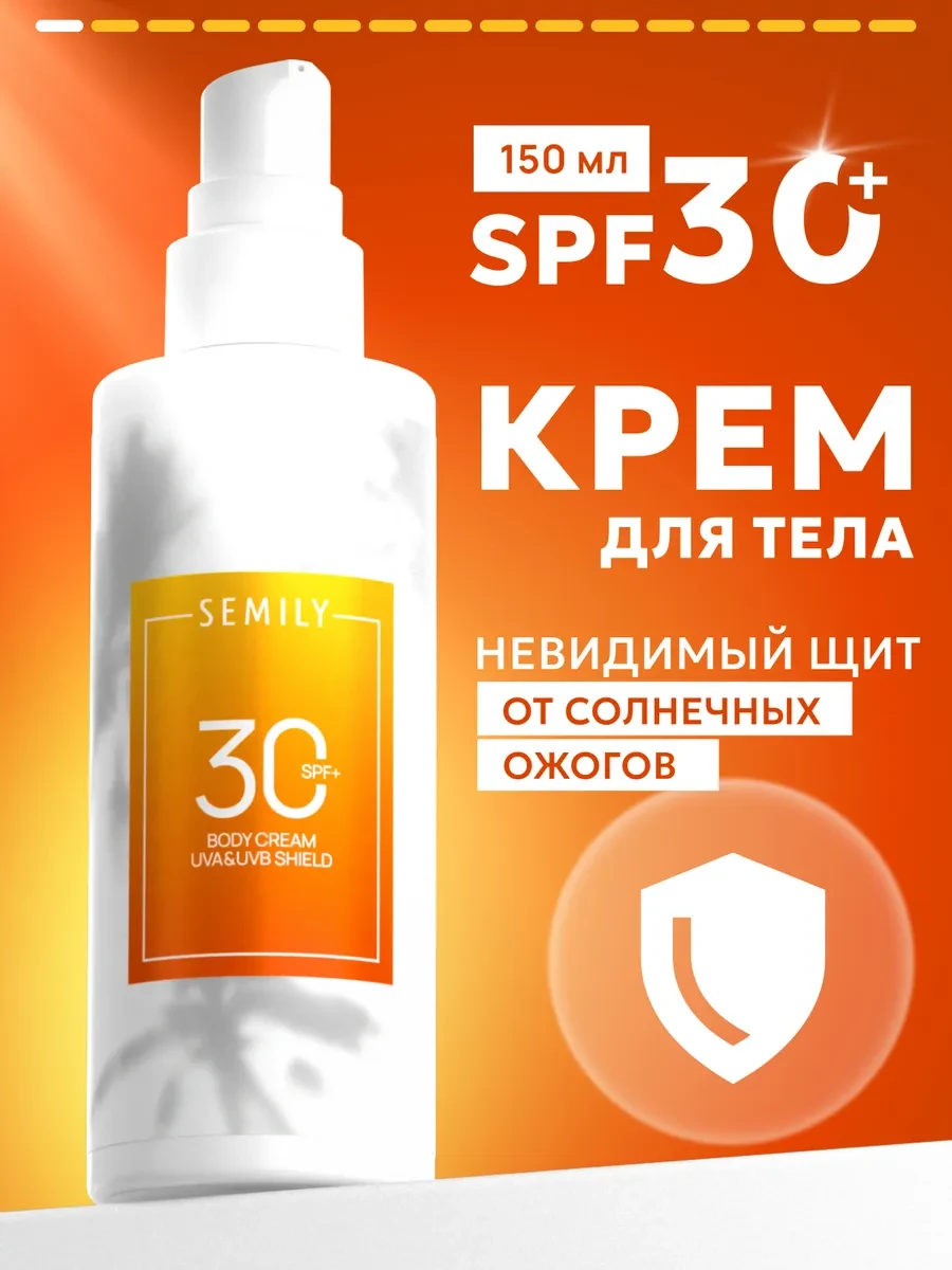 ⚡️ Солнцезащитный крем для тела SPF 30, Semily
