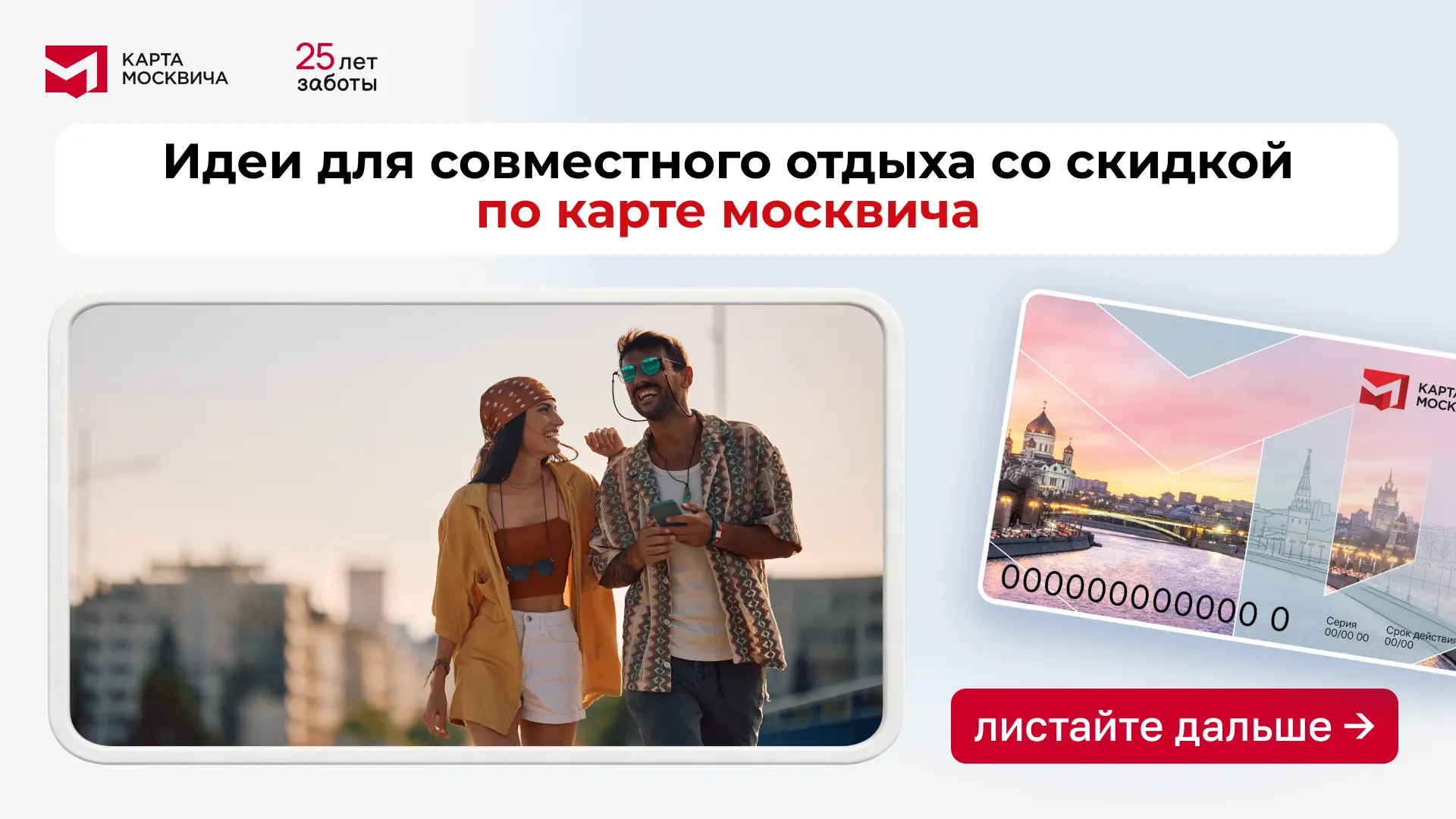Выходные с картой москвича

Если вы хотите разнообразить свой досуг, присмотритесь к повышенным скид