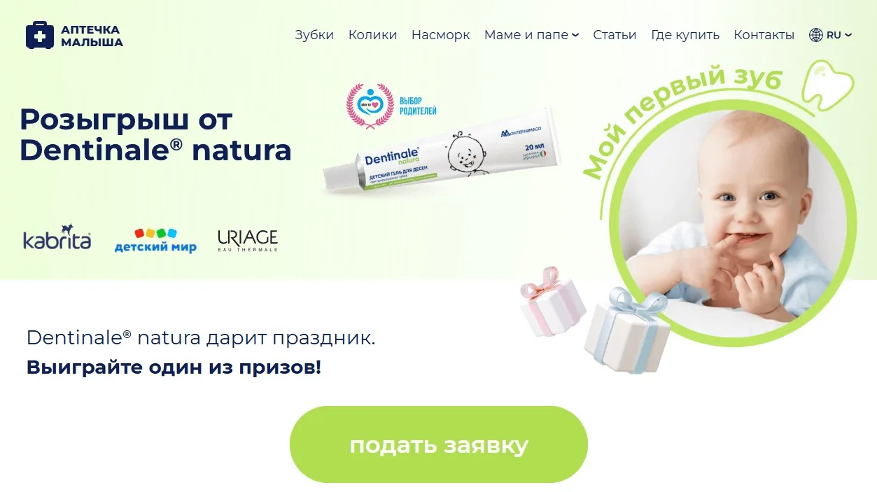 📣Акция Dentinale Natura, Аптечка малыша: «Мой первый зуб-3»