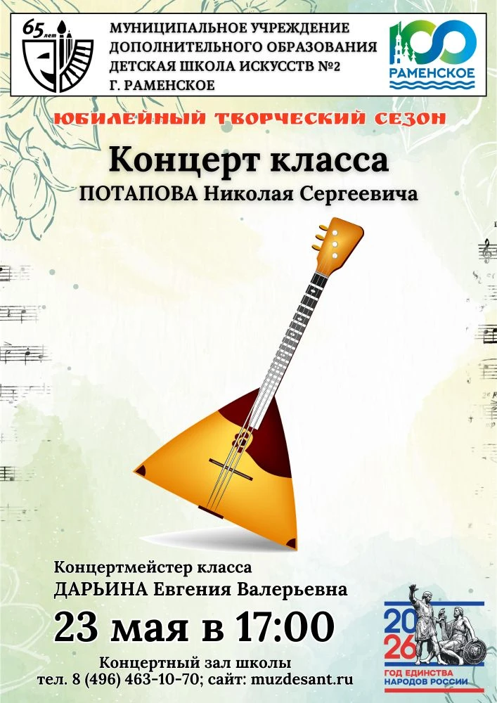 🎼 Приглашаем вас на концерт класса балалайки Потапова Николая Сергеевича, который сост...