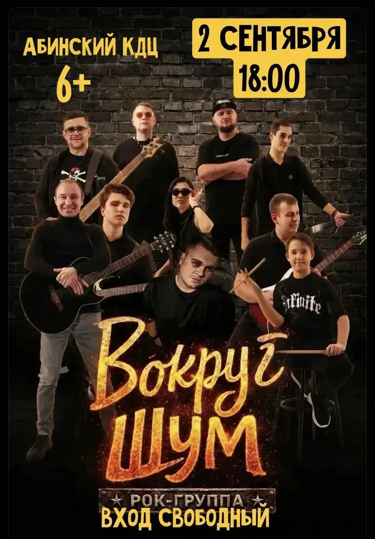 🎸🔥 Приглашаем жителей и гостей города на концерт рок-группы «Вокруг шум»!