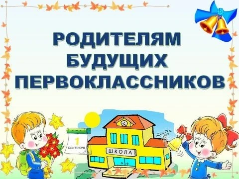 Уважаемые родители будущих первоклассников! 

19 июня в 18.00 в актовом зале корпуса № 1 МАОУ СОШ № 
