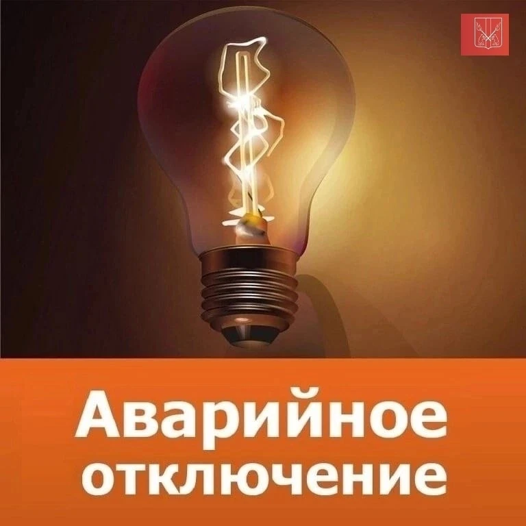 ⚡Внимание! Аварийное отключение электроэнергии.