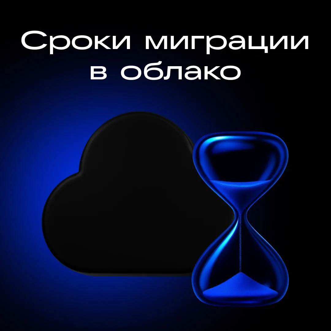 Сколько времени занимает миграция в облако VK Cloud ⬇️

Сроки миграции в облако редко определяются с