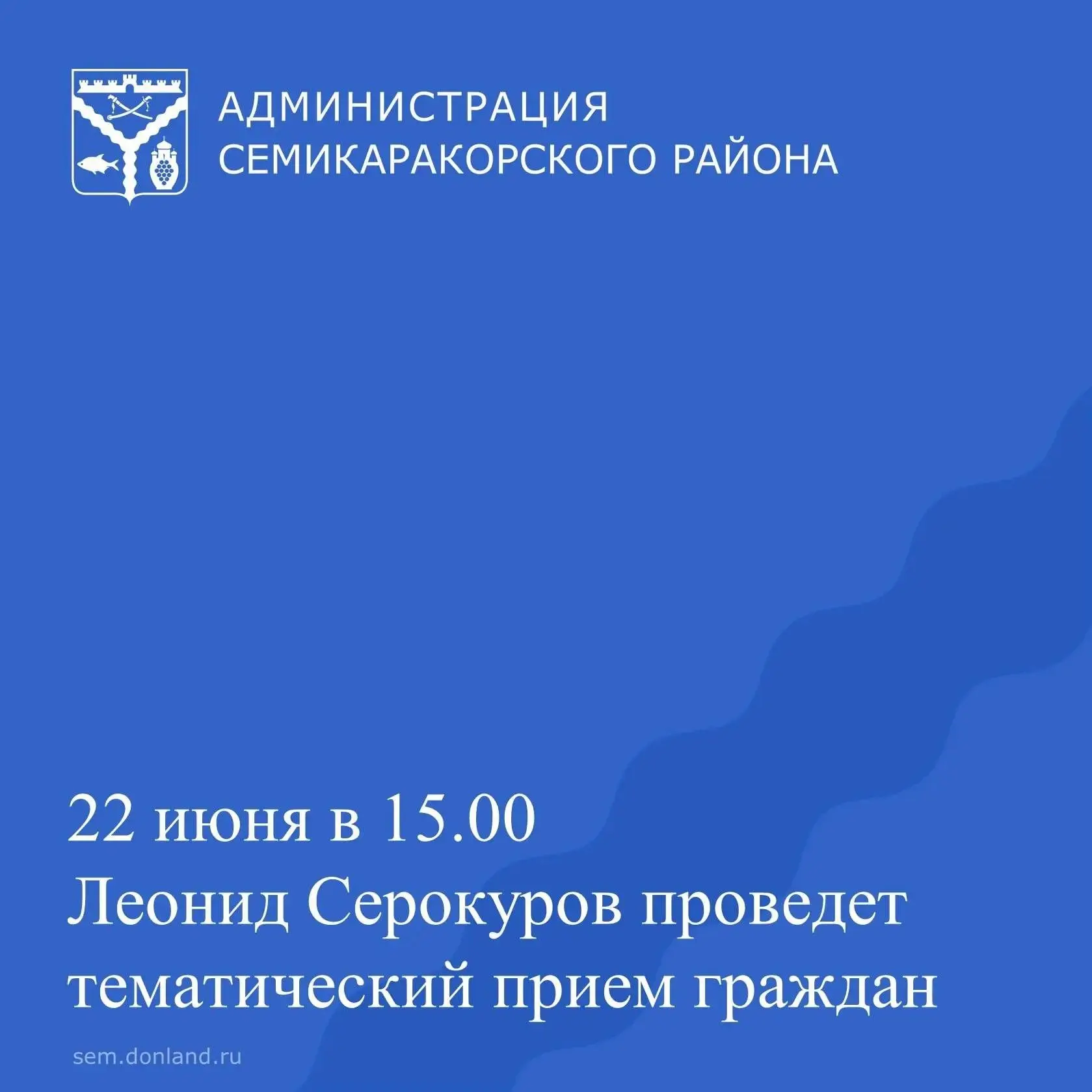 Уважаемые жители Семикаракорского района!
⁣
22 июня в 15.00 глава Семикаракорского района Леонид Сер