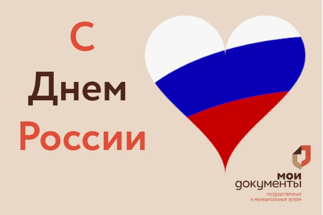 Ежегодно, 12 июня, россиянами празднуется день независимости России. Этот праздник показывает всю мо