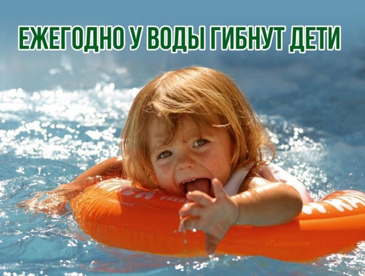 🚨 Уважаемые родители, каждое лето МЧС фиксирует трагедии на воде. 90% погибших детей находились у в