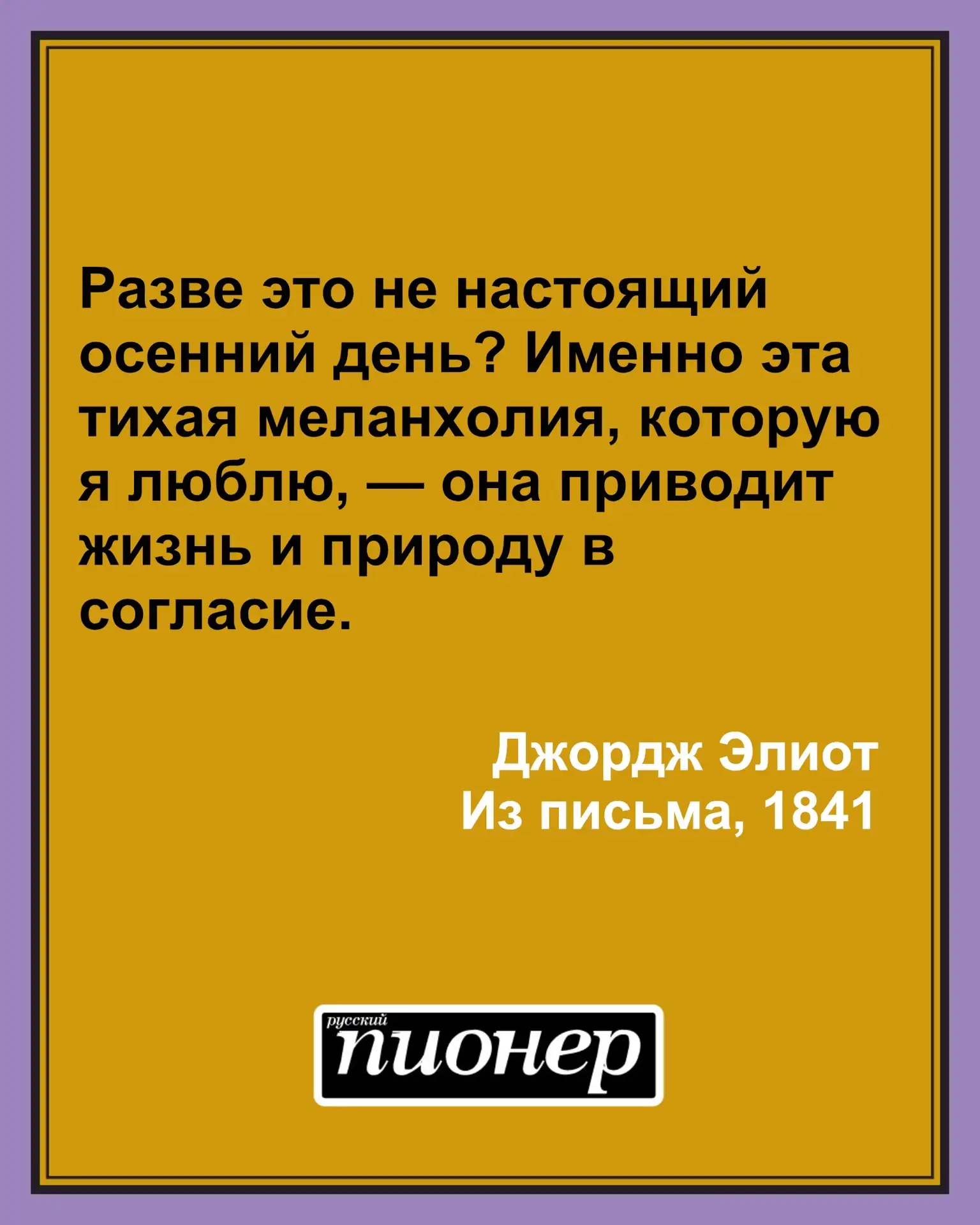 Цитата дня от Джордж Элиот #цитатадня