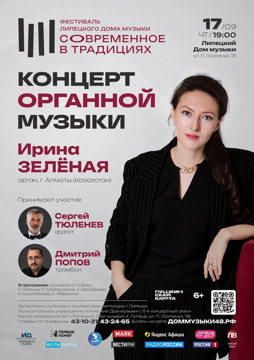 ⤴️ Этот и ещё 3 концерта в рамках фестиваля «Современное в традициях» — ждут Вас в Липе...