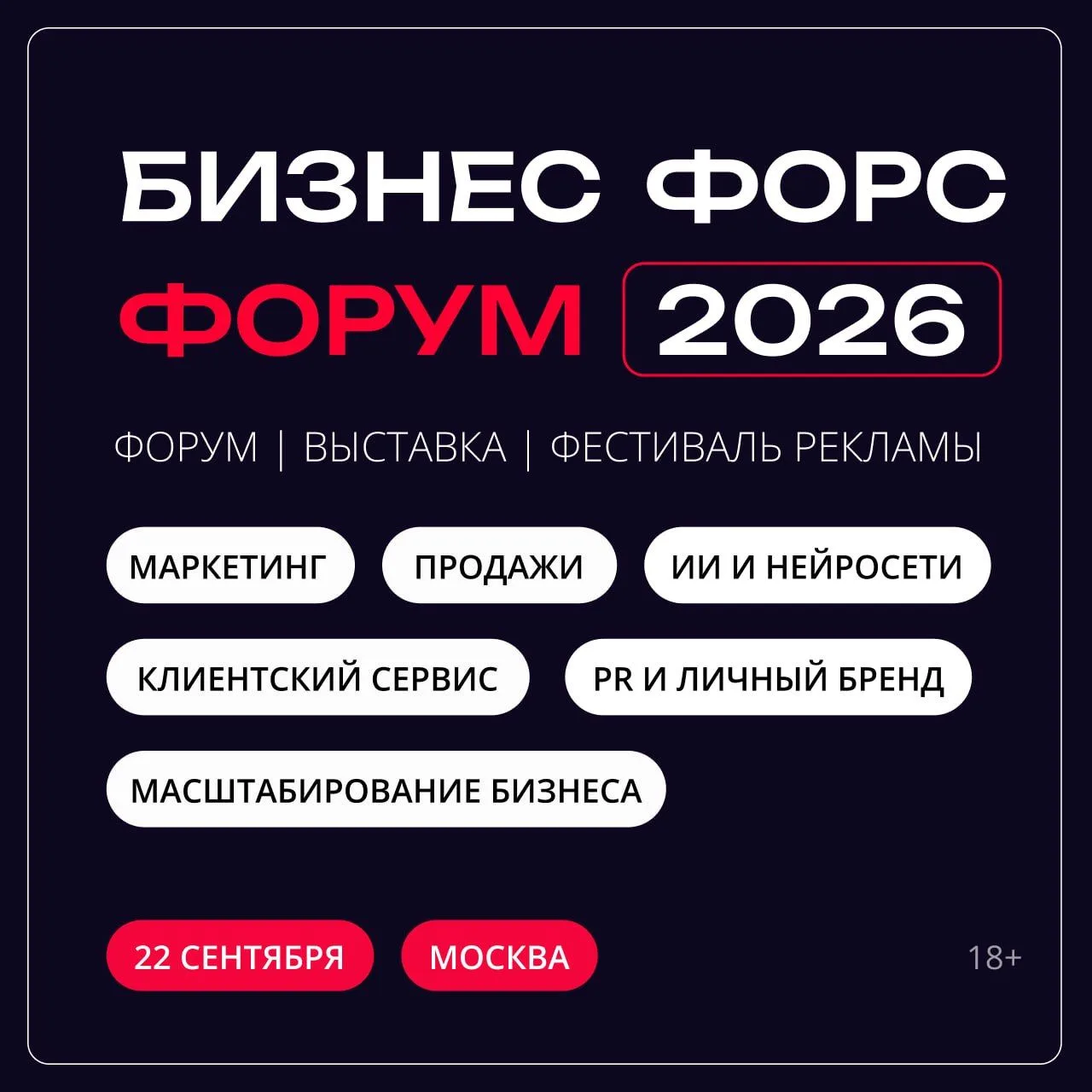 📢 22 сентября в Москве пройдет «Бизнес Форс Форум 2026». В программе много того, о чем...
