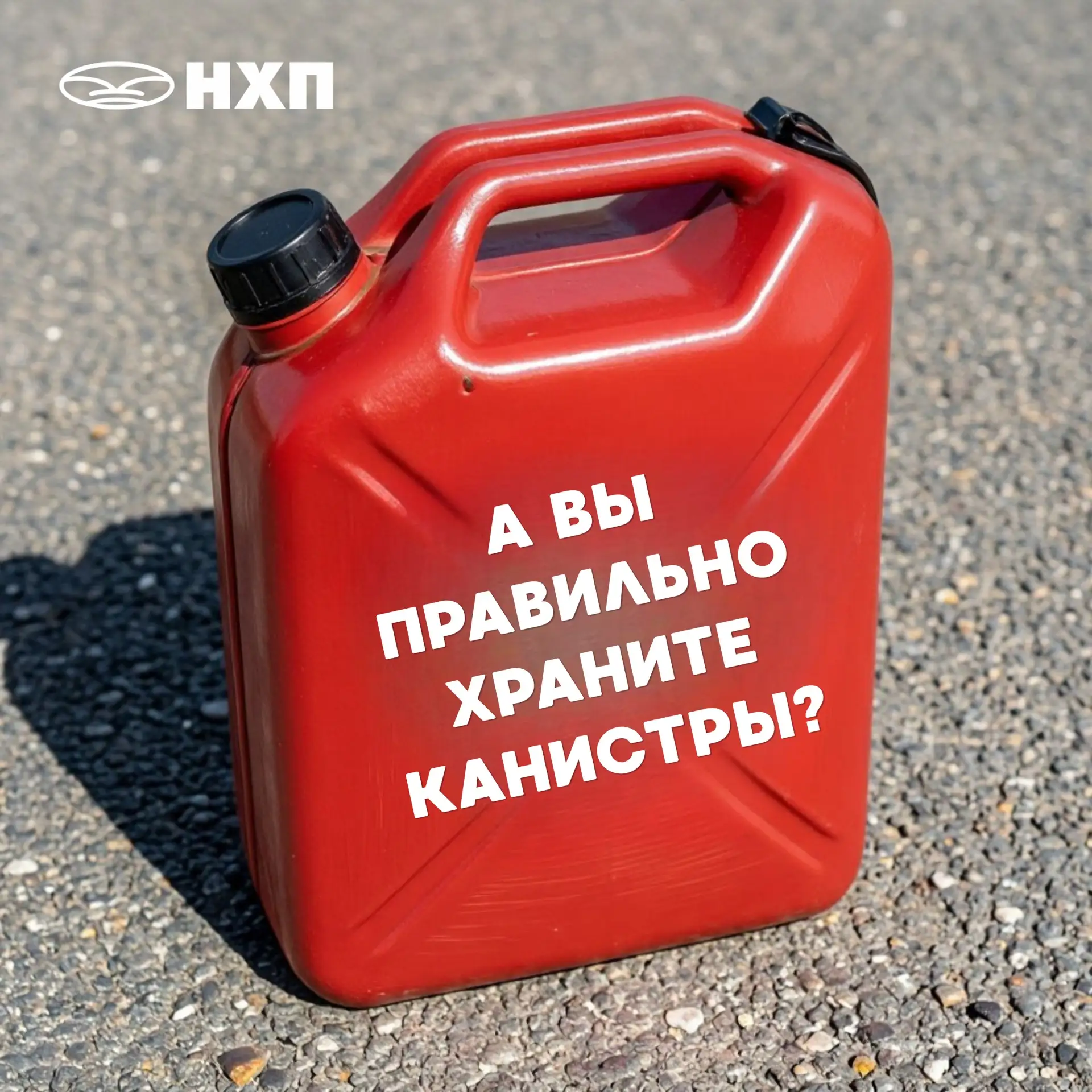 ☀ Осторожно, перегрев: когда обычная канистра становится опасной 

Многие держат запас бензина или д