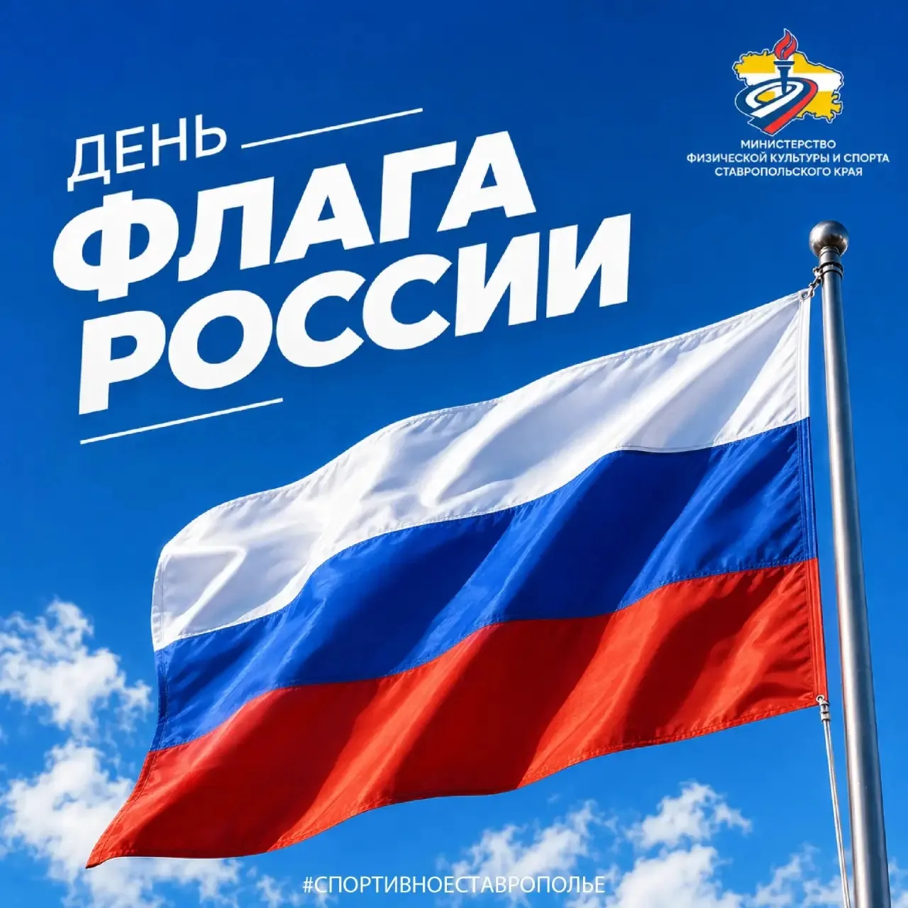 🇷🇺 22 августа — День Государственного флага Российской Федерации.