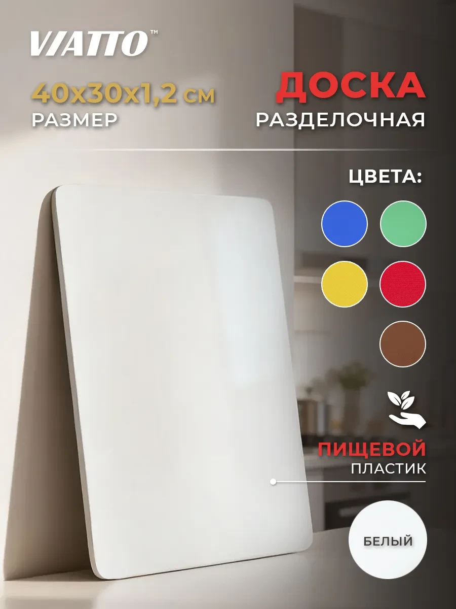⚡️ Доска разделочная 400х300х12мм, белая, Viatto