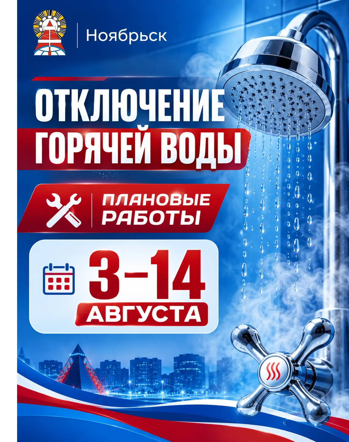 Плановое отключение горячего водоснабжения в Ноябрьске

В период с 3 по 14 августа в Ноябрьске будет