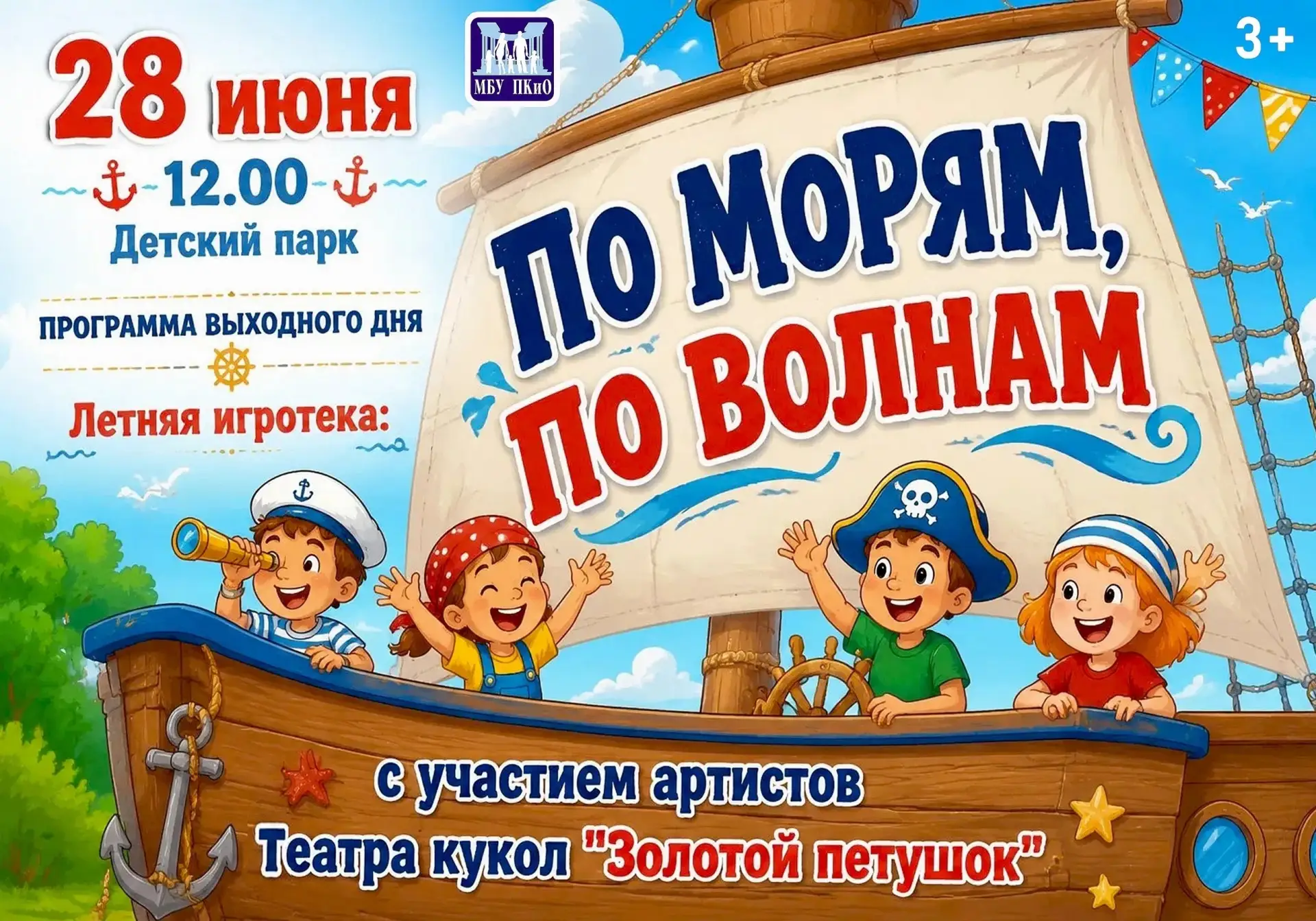 Детский парк приглашает всех желающих принять участие в программе выходного дня.