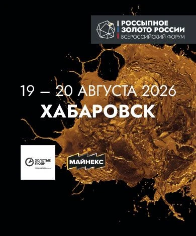 А вы в курсе? В Хабаровске пройдёт II Всероссийский форум «Россыпное золото»!