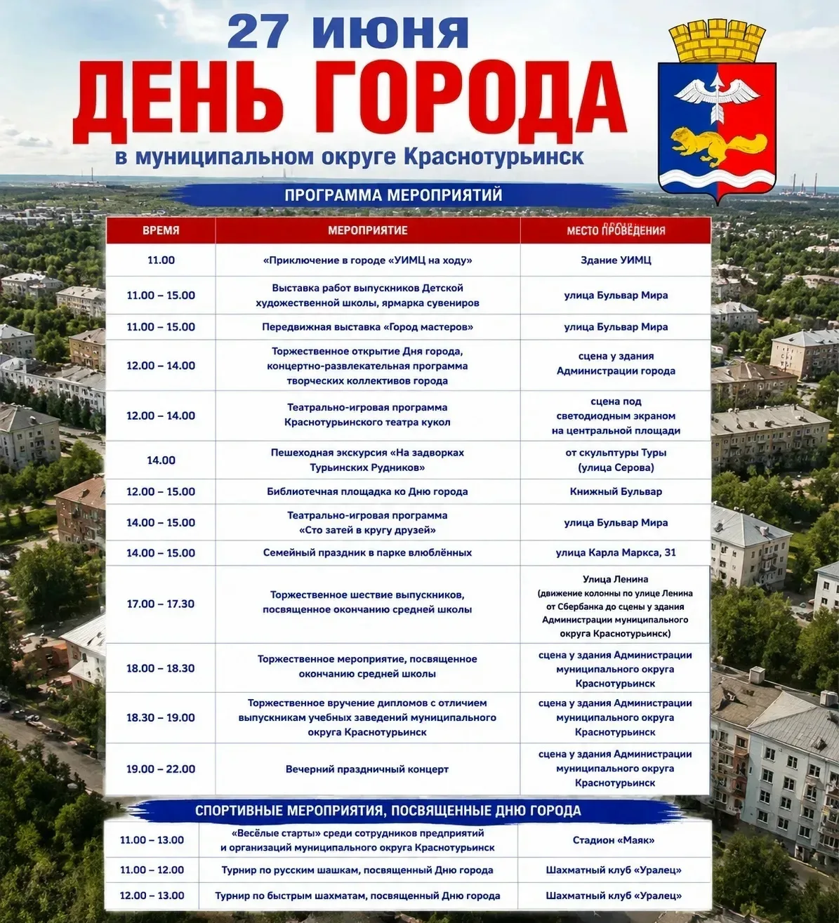 27 июня - День города